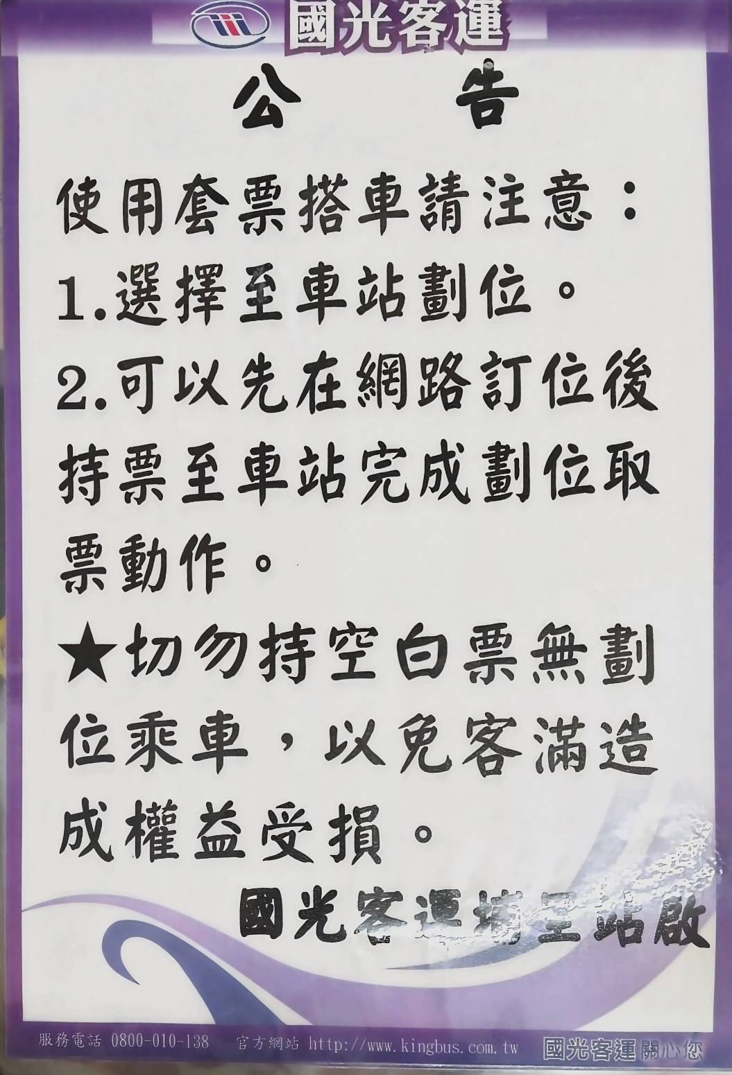 國光客運注意事項